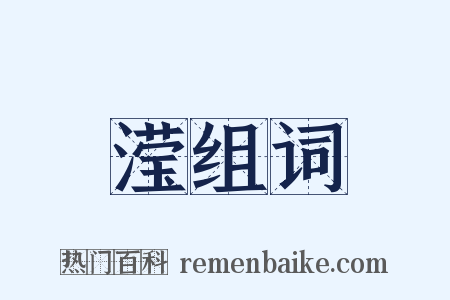 滢组词是什么意思的图片